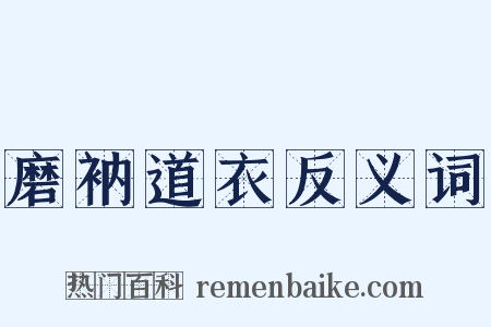 磨衲道衣反义词是什么意思的图片